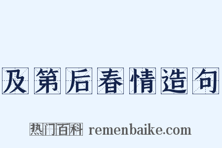 及第后春情造句是什么意思的图片